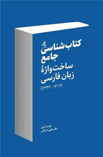 * کتاب شناسی جامع ساخت واژه زبان فارسی