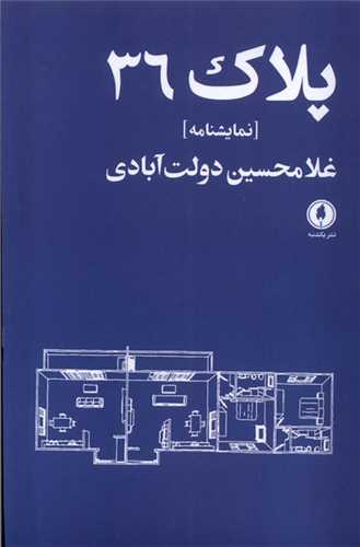 پلاک 36 (يکشنبه)