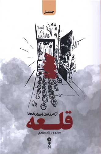 از سرزمين بي پرنده تا قلعه (وزن دنيا)