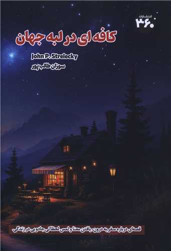 کافه اي در لبه جهان (360 درجه)