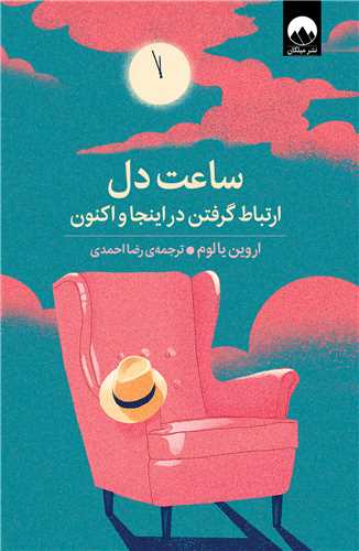 ساعت دل (ميلکان)