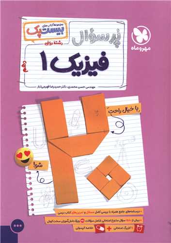 پرسوال فيزيک 1 دهم رياضي (بيست پک)(مهر و ماه)