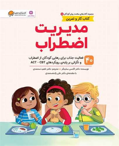 مديريت اضطراب (سلامت روان 5)(رحلي)(مهرسا)