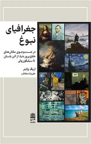 جغرافياي نبوغ (طرح نقد)