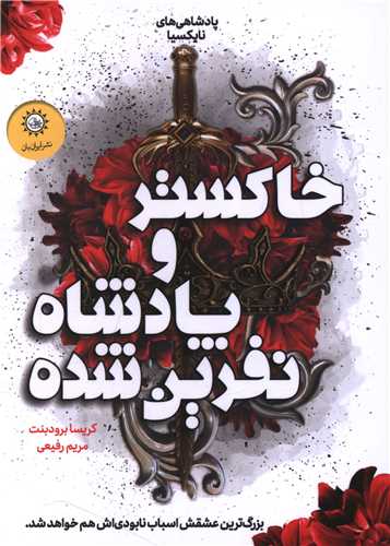 پادشاهي هاي نايکسيا (خاکستر و پادشاه نفرين شده)(کتاب دوم)(ايران بان)