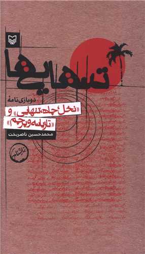 تنهايي (دو زبانه)(پالتوئي)(سوره مهر)