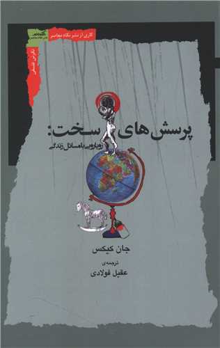 پرسش هاي سخت (نگاه معاصر)