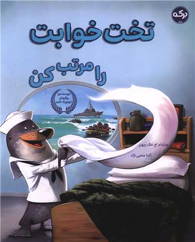 تخت خوابت را مرتب کن (رحلي)(برکه)