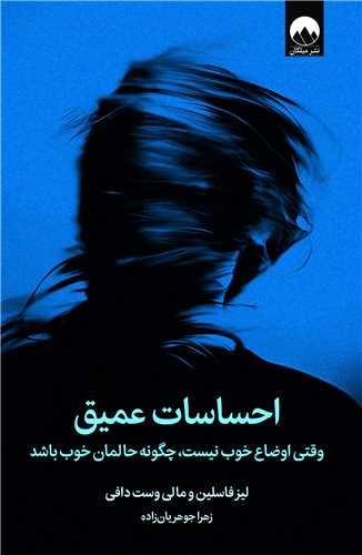 احساسات عميق (ميلکان)