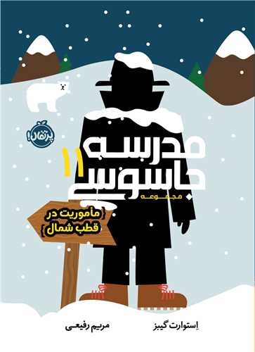 مدرسه جاسوسي (11)(ماموريت در قطب شمال)(پرتقال)