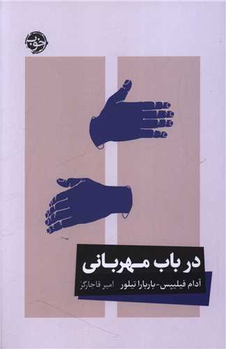 در باب مهرباني (مون)