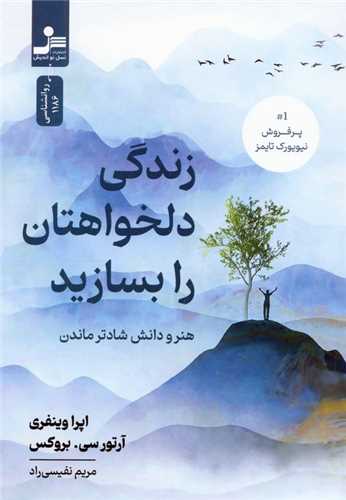 زندگي دلخواهتان را بسازيد (نسل نوانديش)