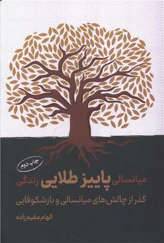 ميانسالي پاييز طلايي زندگي (کليد آموزش)