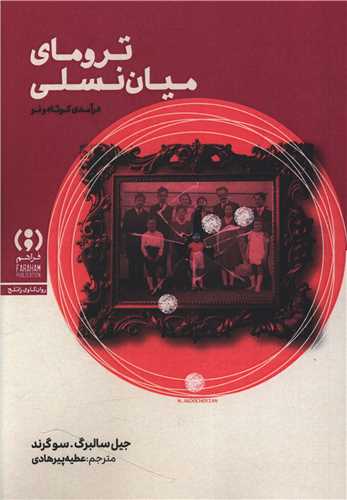 تروماي ميان نسلي (فراهم)