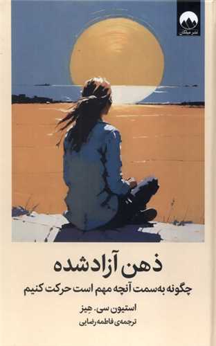 ذهن آزاد شده (ميلکان)