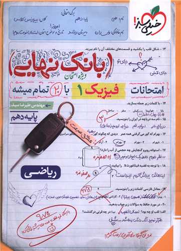 بانک نهايي فيزيک 1 دهم رياضي (4587) (خيلي سبز)