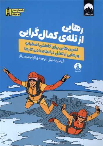 رهايي از تله کمال گرايي (کتاب چار)