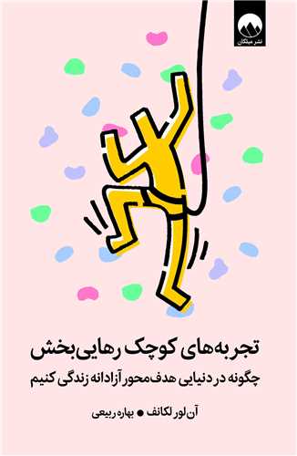 تجربه هاي کوچک رهايي بخش (ميلکان)