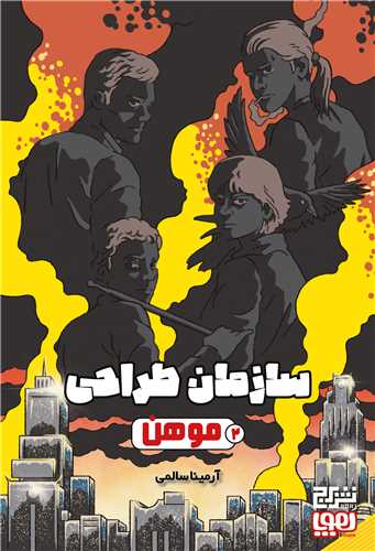 سازمان طراحي (2)(موهن)(هوپا)