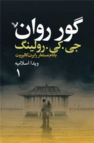 گور روان (قسمت هفتم)(2 جلدي)(تنديس)