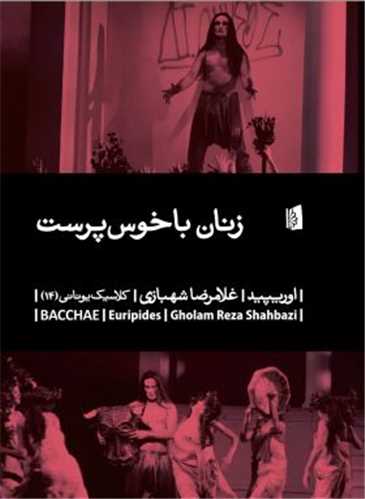 زنان باخوس پرست (بيدگل)