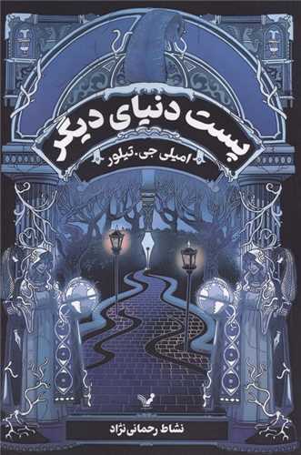 پست دنياي ديگر (تنديس)