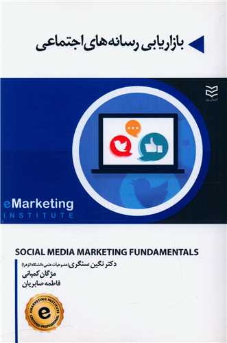 بازاریابی رسانه های اجتماعی