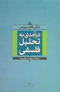 درآمدی به تحلیل فلسفی