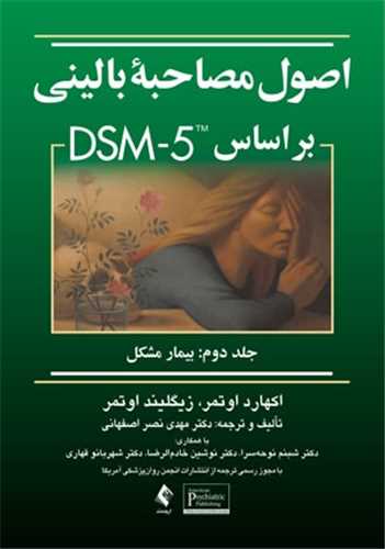 اصول مصاحبه بالینی بر اساس dsm-5 جلد 2