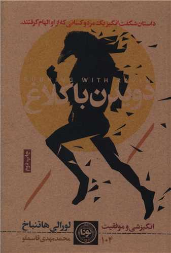 دويدن با کلاغ (نودا)
