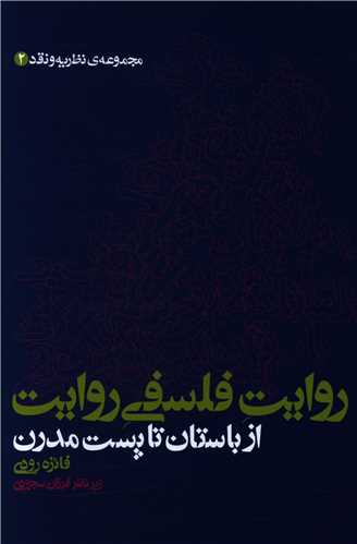 روایت فلسفی روایت از باستان تا پست مدرن