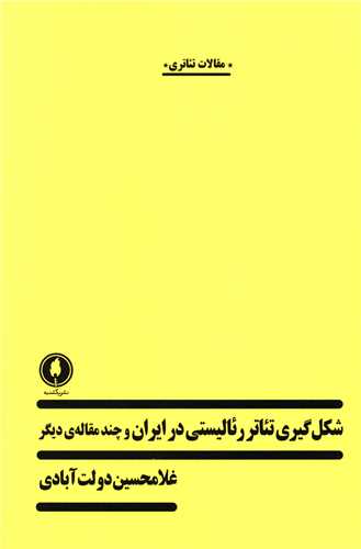 شکل گیری تئاتر رئالیستی در ایران و چند مقاله دیگر