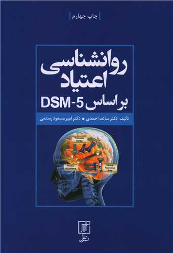 روانشناسی اعتیاد براساسDSM-5