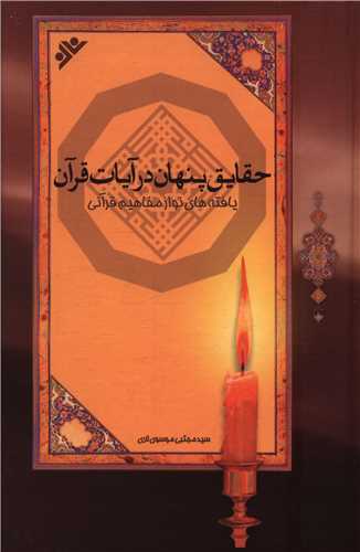 حقایق پنهان در آیات قرآن (یافته های نو از مفاهیم قرآنی) 