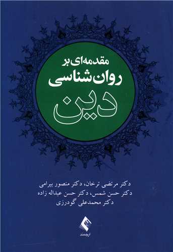 مقدمه‌ای بر روان‌شناسی دین