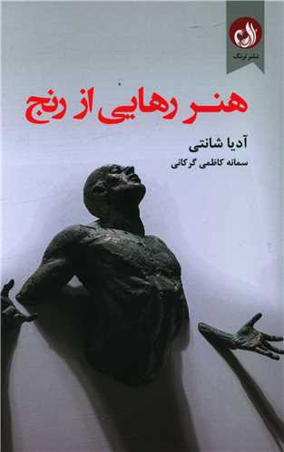 هنر رهایی از رنج