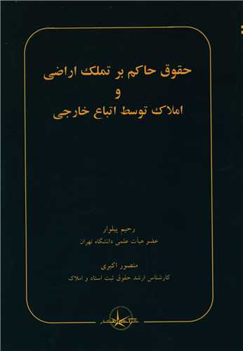 حقوق حاکم بر تملک اراضی و املاک توسط اتباع خارجی