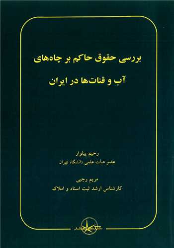 *بررسی حقوق حاکم بر چاه های آب و قنات ها در ایران