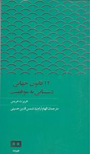 12 قانون جهانی دستیابی به موفقیت