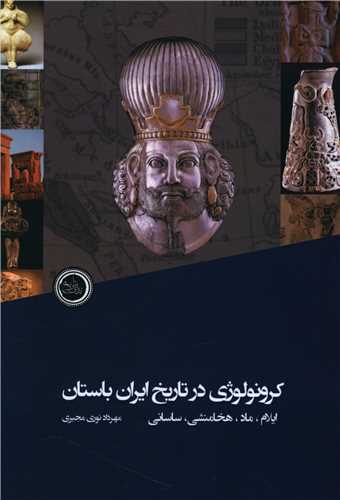 کرونولوژی در تاریخ ایران باستان