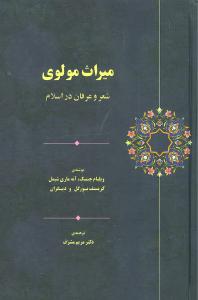 میراث مولوی