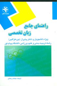 راهنمای جامع زبان تخصصی