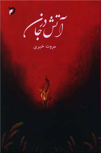 آتش در جان