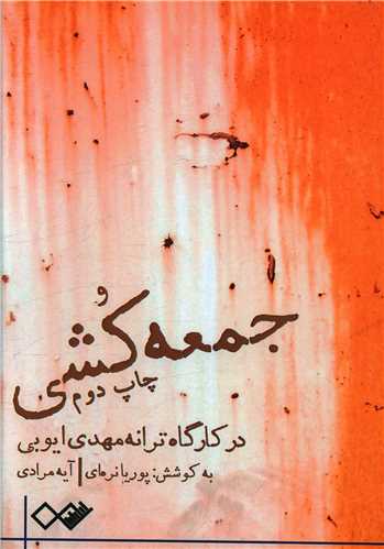 جمعه کشی