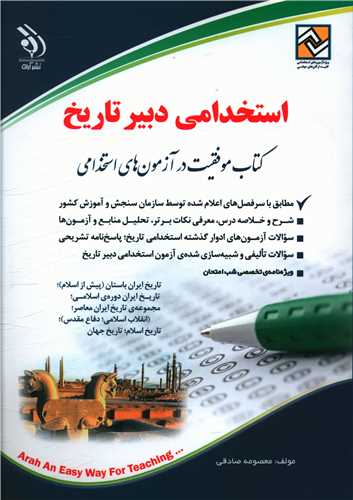 استخدامی دبیر تاریخ