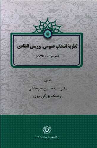 نظریه انتخاب عمومی بررسی انتقادی