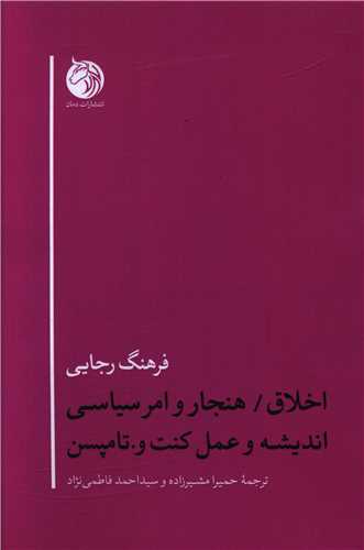 اخلاق هنجار و امر سیاسی اندیشه و عمل کنت و تامپسن