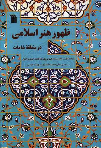 ظهور هنر اسلامی در منطقه شامات