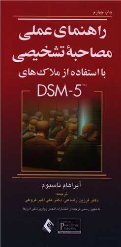 راهنمای عملی مصاحبه تشخیصی با استفاده از ملاک های dsm5