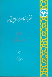 نظریه معاصر روابط بین‌الملل